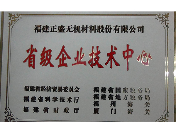 省級企業(yè)技術(shù)中心