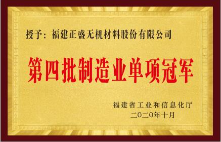 第四批制造業(yè)單項冠軍